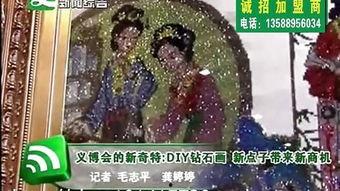 钻石画视频,一针一线绘出璀璨人生