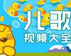 幼儿歌曲视频,幼儿歌曲视频魅力赏析