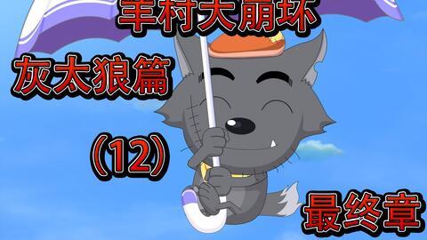 羊村大崩坏视频,惊心动魄的奇幻冒险之旅