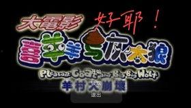 羊村大崩坏视频,惊心动魄的奇幻冒险之旅