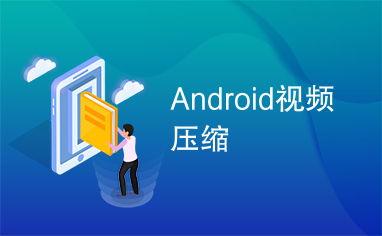 android视频,从素材到成品，轻松掌握视频概述技巧