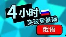俄语字母发音视频,俄语字母发音视频精华概述