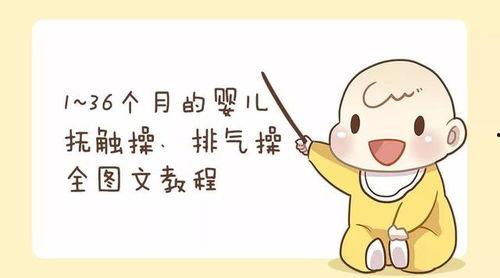 婴儿排气操视频教程,宝宝舒适妈妈安心