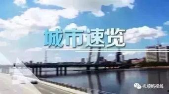 抚顺视频,探寻东北工业城的魅力与变迁