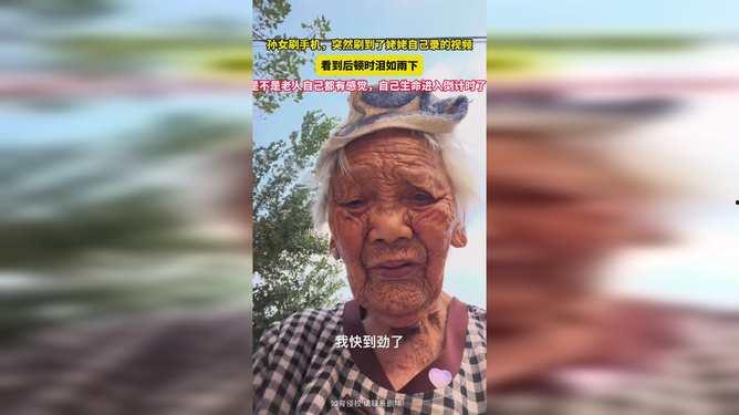 姥姥的视频,视频中的感人故事