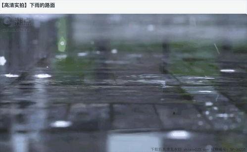 下雨视频下载,捕捉自然旋律的瞬间