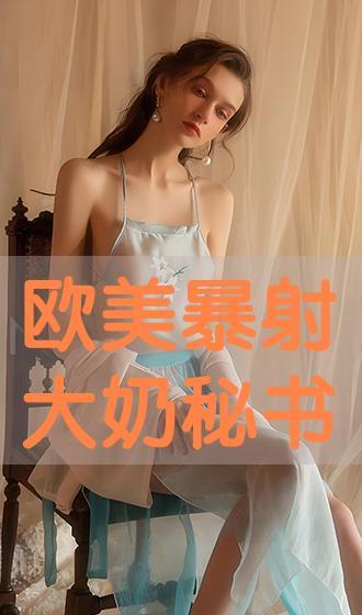 欧美大奶视频,时尚潮流与审美变迁的视觉盛宴