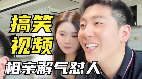 奇葩相亲视频,笑料百出，揭秘现代婚恋观碰撞