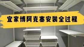 宜家安装视频,轻松上手，打造温馨家居