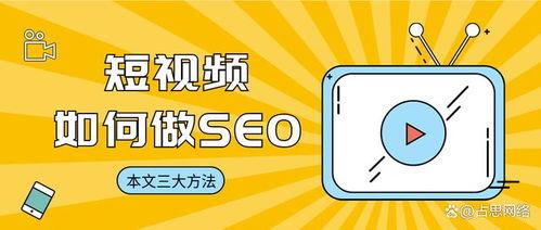 seo视频,提升网站排名的实用技巧解析