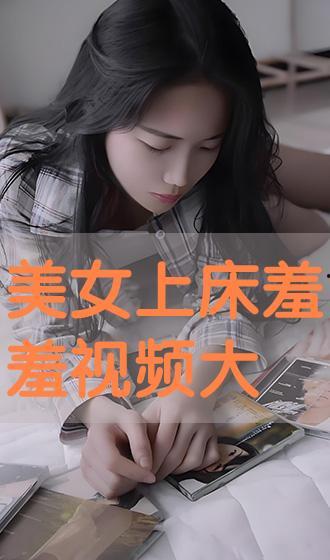 上床视频,一场关于隐私与道德的争议