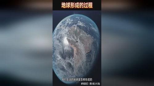 地球的形成过程视频,揭秘地球形成过程的奥秘