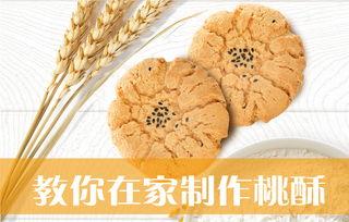 桃酥视频,家常美味，轻松学会传统糕点技艺