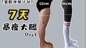 瘦腿视频教程,跟练教程一起告别大象腿