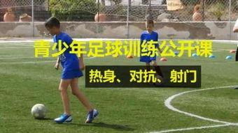 青少年足球训练视频,青少年技巧提升全解析