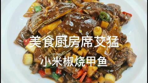 红烧甲鱼的做法视频,家常美味，色泽诱人，步骤详解
