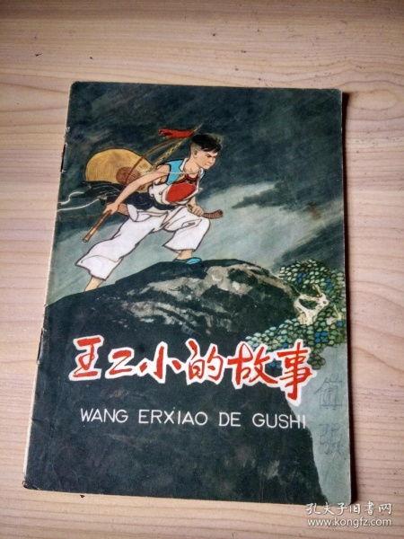 王小二的故事视频,勇敢少年智斗恶霸的传奇故事