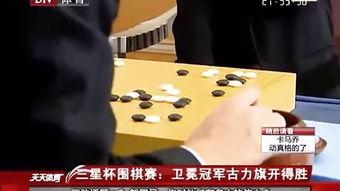 围棋比赛讲解视频,揭秘精彩比赛瞬间与战术解析