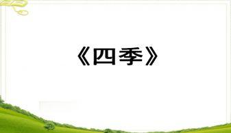 四季教学视频,跟随四季节奏，探索自然之美