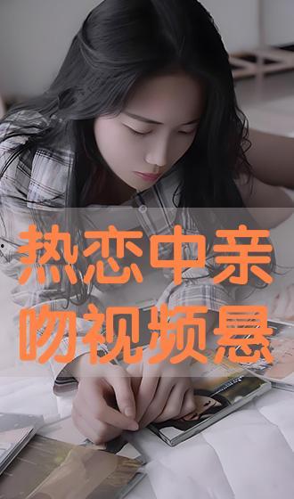 热恋视频,甜蜜视频背后的浪漫故事