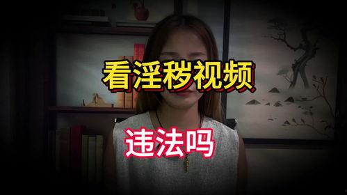 黄色视频看,警示与反思